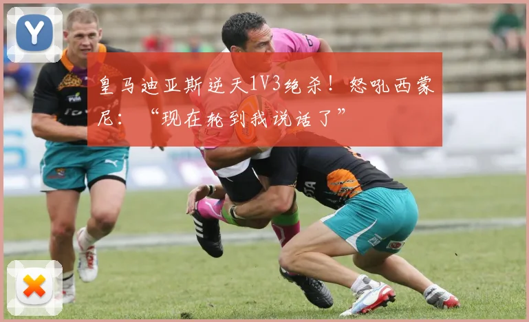 皇马迪亚斯逆天1V3绝杀！怒吼西蒙尼：“现在轮到我说话了”