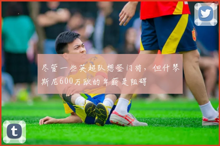 尽管一些英超队想签门将，但什琴斯尼600万欧的年薪是阻碍