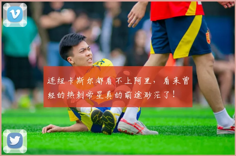 连纽卡斯尔都看不上阿里，看来曾经的热刺帝星真的前途渺茫了！