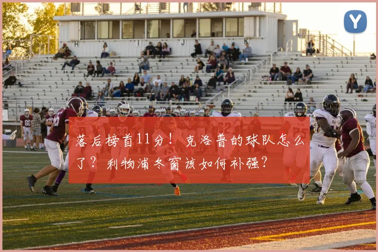 落后榜首11分！克洛普的球队怎么了？利物浦冬窗该如何补强？