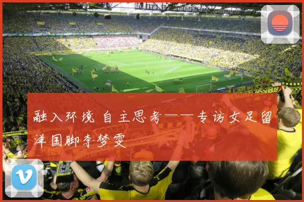 融入环境 自主思考——专访女足留洋国脚李梦雯