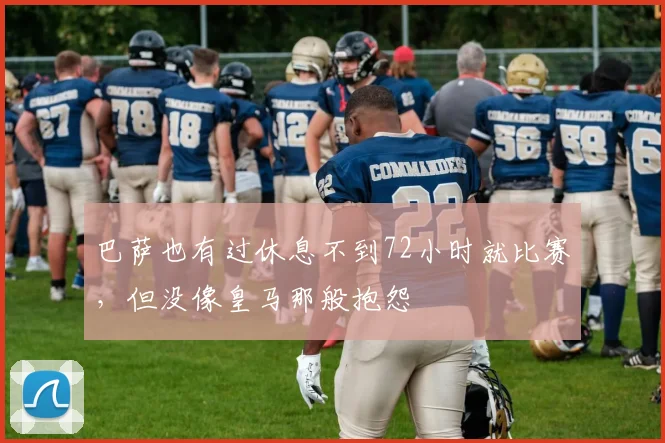 巴萨也有过休息不到72小时就比赛，但没像皇马那般抱怨