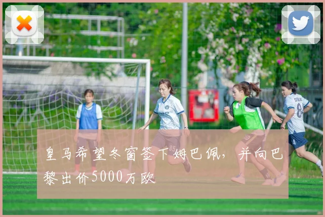 皇马希望冬窗签下姆巴佩，并向巴黎出价5000万欧