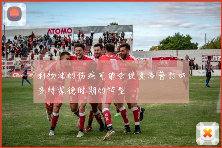 利物浦的伤病可能会使克洛普打回多特蒙德时期的阵型