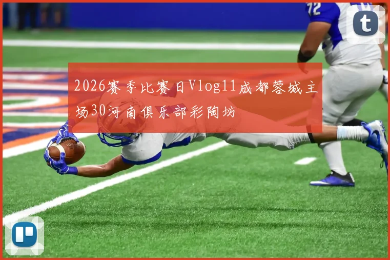 2026赛季比赛日Vlog11成都蓉城主场30河南俱乐部彩陶坊