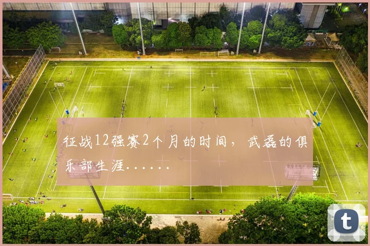 征战12强赛2个月的时间，武磊的俱乐部生涯......