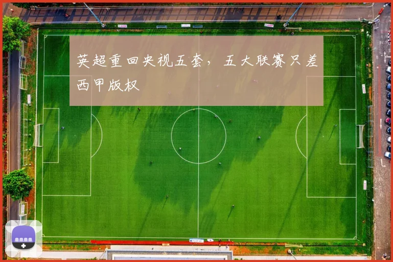 英超重回央视五套，五大联赛只差西甲版权