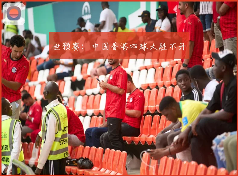 世预赛：中国香港四球大胜不丹