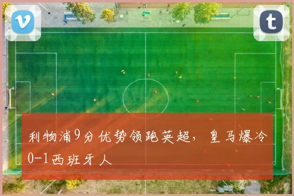 利物浦9分优势领跑英超，皇马爆冷0-1西班牙人