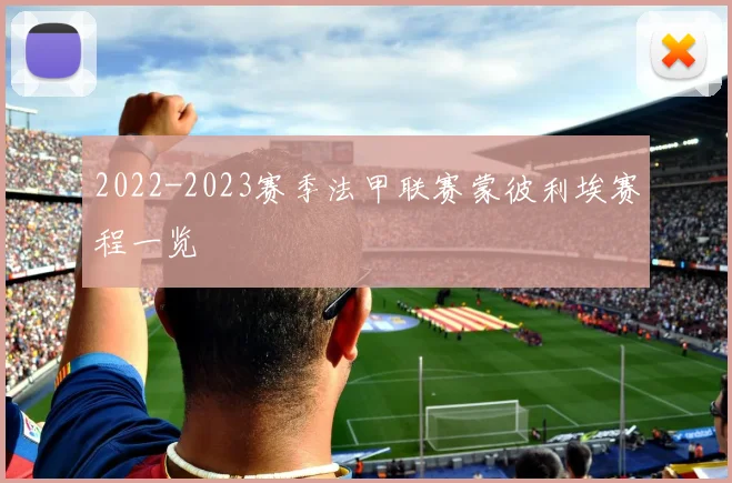 2022-2023赛季法甲联赛蒙彼利埃赛程一览