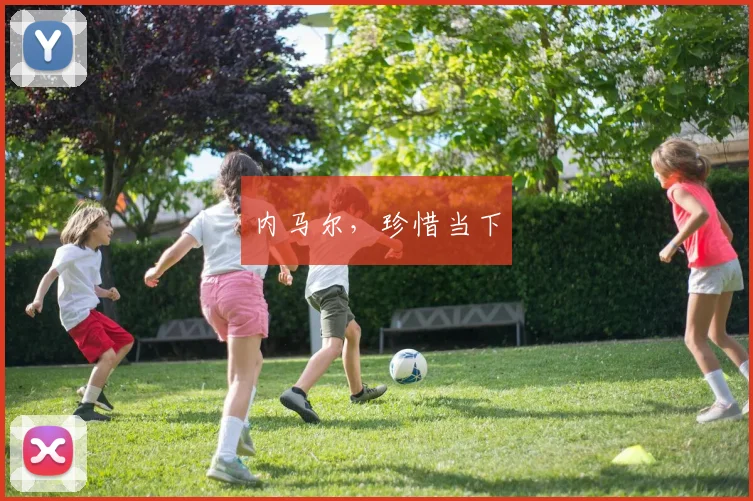 内马尔，珍惜当下