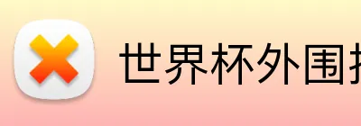 世界杯外围投注 logo